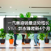 一汽奥迪销量逆势增长5%！郭永锋履新4个月重返豪华榜首（图1）