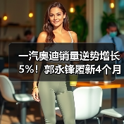 一汽奥迪销量逆势增长5%！郭永锋履新4个月重返豪华榜首（图4）