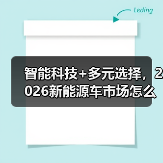 智能科技+多元选择，2026新能源车市场怎么玩？（图2）