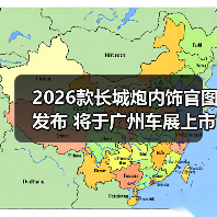 2026款长城炮内饰官图发布 将于广州车展上市（图1）