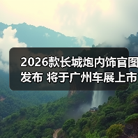 2026款长城炮内饰官图发布 将于广州车展上市（图2）