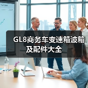 GL8商务车变速箱波箱及配件大全（图3）