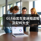 GL8商务车变速箱波箱及配件大全（图2）