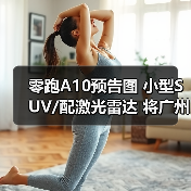 零跑A10预告图 小型SUV/配激光雷达 将广州车展（图1）