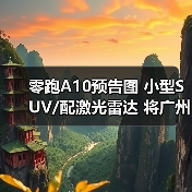 零跑A10预告图 小型SUV/配激光雷达 将广州车展（图2）