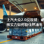 上汽大众2.0反攻战：硬核实力如何稳住燃油车基本盘？（图4）