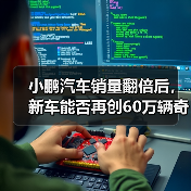 小鹏汽车销量翻倍后，新车能否再创60万辆奇迹？（图2）