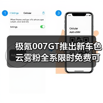 极氪007GT推出新车色 云雾粉全系限时免费可选（图3）