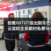 极氪007GT推出新车色 云雾粉全系限时免费可选（图4）