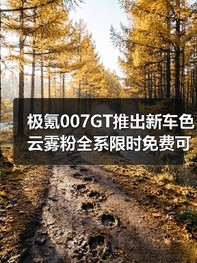 极氪007GT推出新车色 云雾粉全系限时免费可选（图1）