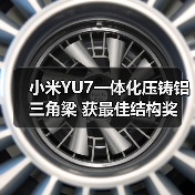 小米YU7一体化压铸铝三角梁 获最佳结构奖（图2）