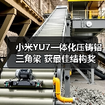 小米YU7一体化压铸铝三角梁 获最佳结构奖（图1）