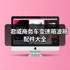 君威商务车变速箱波箱配件大全（图1）