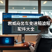 君威商务车变速箱波箱配件大全（图4）