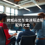 君威商务车变速箱波箱配件大全（图3）