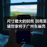 尺寸最大的别克 别克至境世家将于广州车展亮相（图1）