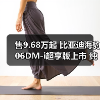 售9.68万起 比亚迪海豹06DM-i超享版上市 纯电续（图2）