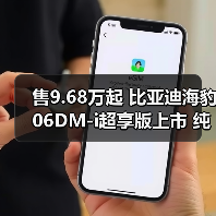 售9.68万起 比亚迪海豹06DM-i超享版上市 纯电续（图1）