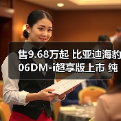 售9.68万起 比亚迪海豹06DM-i超享版上市 纯电续（图4）