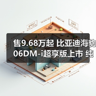 售9.68万起 比亚迪海豹06DM-i超享版上市 纯电续（图3）