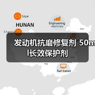发动机抗磨修复剂 50ml长效保护剂（图4）