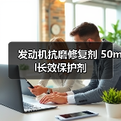 发动机抗磨修复剂 50ml长效保护剂（图1）