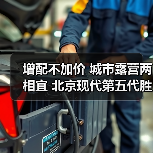 增配不加价 城市露营两相宜 北京现代第五代胜达升级上市（图3）