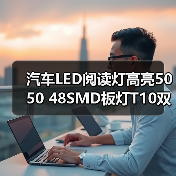 汽车LED阅读灯高亮5050 48SMD板灯T10双尖BA9S车顶灯（图3）