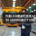 汽车LED阅读灯高亮5050 48SMD板灯T10双尖BA9S车顶灯（图2）