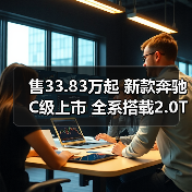 售33.83万起 新款奔驰C级上市 全系搭载2.0T发动（图1）