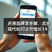 合资品牌寒冬期，北京现代如何逆势增长14.8%？（图3）