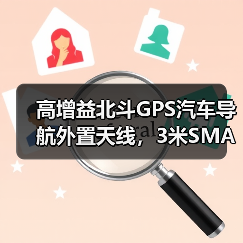 高增益北斗GPS汽车导航外置天线，3米SMA接头（图4）