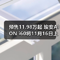 预售11.98万起 埃安AION i60将11月16日上市 增（图2）