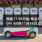 预售11.98万起 埃安AION i60将11月16日上市 增（图1）
