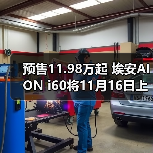 预售11.98万起 埃安AION i60将11月16日上市 增（图3）
