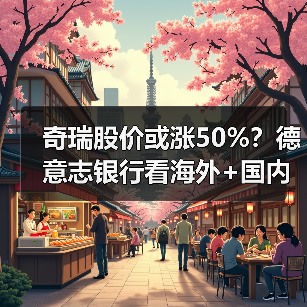 奇瑞股价或涨50%？德意志银行看海外+国内双驱动释放信心（图3）
