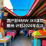 国产新BMW iX3谍照曝光 计划2026年在沈阳投产（图1）