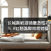 长城新能源销量激增25% 8缸超跑即将震撼登场（图3）