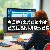 高增益4米玻璃钢中继台天线 对讲机基地台棒杆（图1）