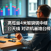 高增益4米玻璃钢中继台天线 对讲机基地台棒杆（图4）