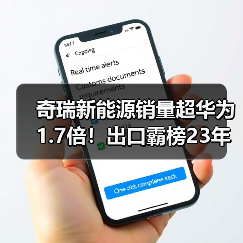 奇瑞新能源销量超华为1.7倍！出口霸榜23年背后靠什么？（图3）