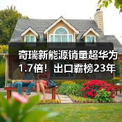 奇瑞新能源销量超华为1.7倍！出口霸榜23年背后靠什么？（图2）
