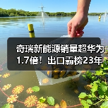 奇瑞新能源销量超华为1.7倍！出口霸榜23年背后靠什么？（图4）