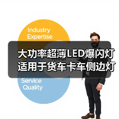 大功率超薄LED爆闪灯 适用于货车卡车侧边灯 高亮度警示灯（图4）