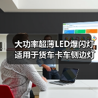 大功率超薄LED爆闪灯 适用于货车卡车侧边灯 高亮度警示灯（图2）