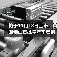 将于11月18日上市，岚图泰山首批量产车已到店（图3）