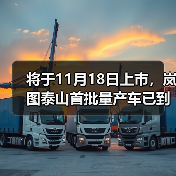 将于11月18日上市，岚图泰山首批量产车已到店（图2）