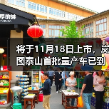 将于11月18日上市，岚图泰山首批量产车已到店（图4）