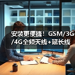 安装更便捷！GSM/3G/4G全频天线+延长线怎么选？（图1）
