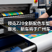 领克Z20全新配色车型曝光,新车将于广州车展上(图1) 领克Z20全新配色车型曝光,新车将于广州车展上(图1)